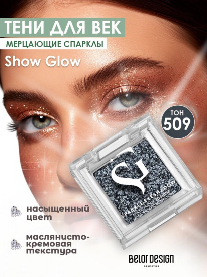Тени-спаркл для век «Show Glow Sparkle Eyeshadow», оттенок 509 Metallic