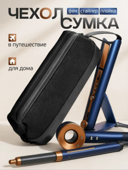 Сумка-чехол для хранения фена и стайлера