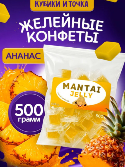 Конфеты желейные со вкусом ананаса