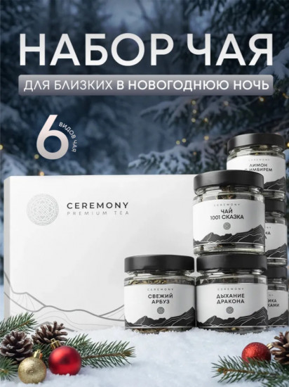 Набор чая подарочный «Море Ароматов»