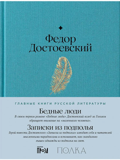 Бедные люди. Записки из подполья