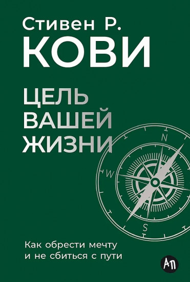 Цель вашей жизни. Как обрести мечту и не сбиться с пути