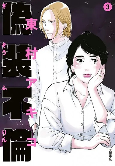 Фальшивая измена. Том 3