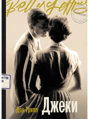 Джеки