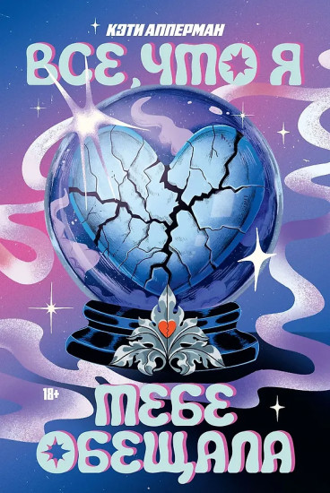 Всё, что я тебе обещала