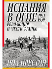 Испания в огне. 1931-1939. Революция и месть Франко