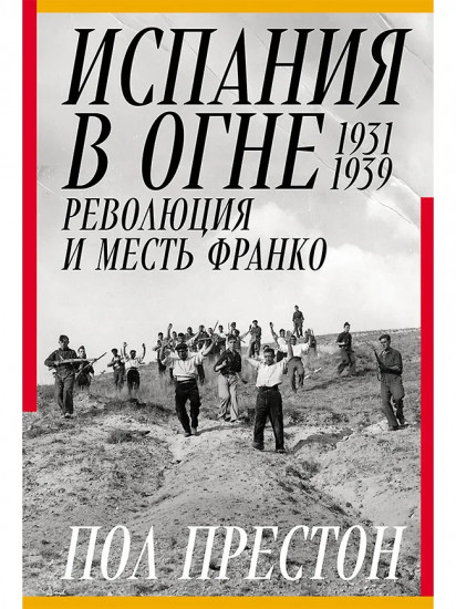Испания в огне. 1931-1939. Революция и месть Франко