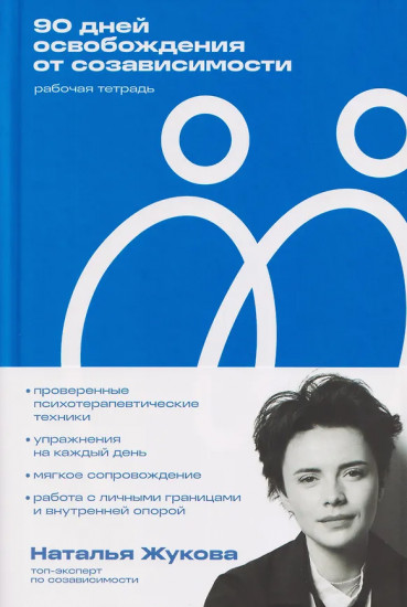 90 дней освобождения от созависимости. Рабочая тетрадь