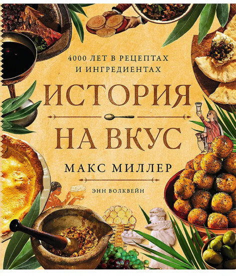 История на вкус. 4000 лет в рецептах и ингредиентах