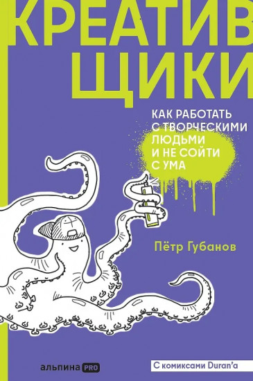 Креативщики. Как работать с творческими людьми и не сойти с ума