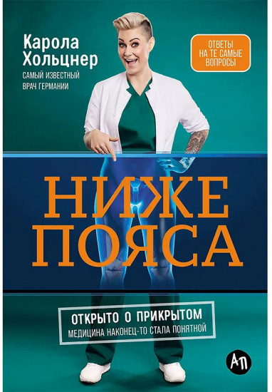 Ниже пояса. Открыто о прикрытом