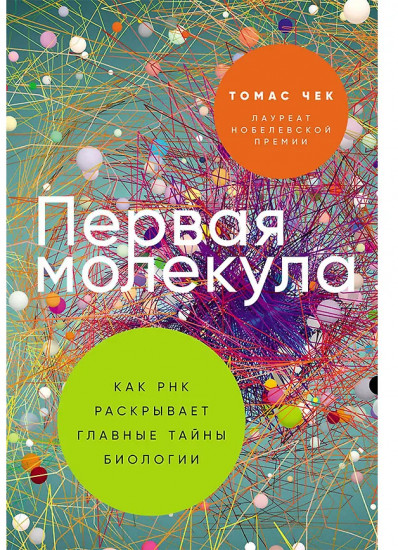 Первая молекула. Как РНК раскрывает главные тайны биологии