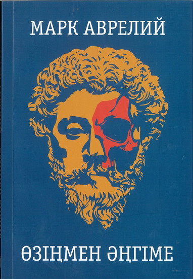 Марк Аврелий: Өзіңмен әңгіме