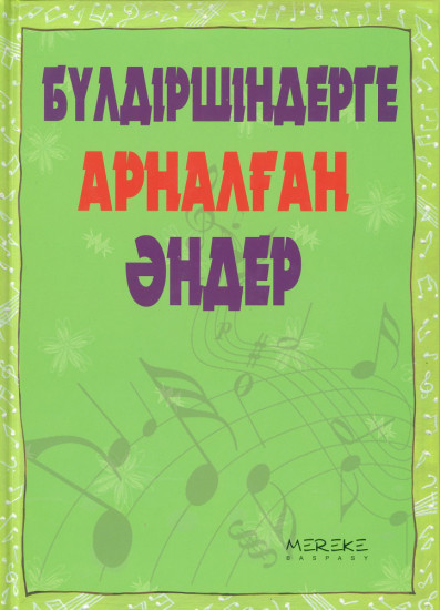 Бүлдіршіндерге арналған әндер