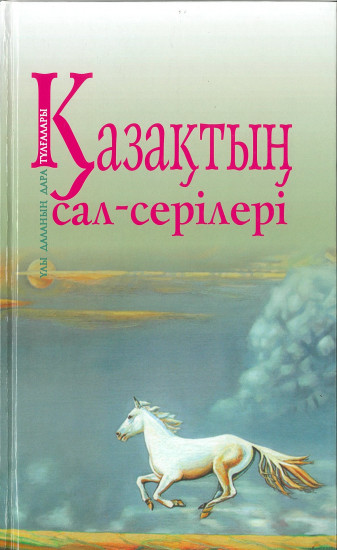 Қазақтың сал-серілері: танымдық жинақ