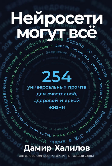 Нейросети могут всё. 254 универсальных промта для счастливой, здоровой и яркой жизни