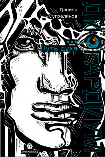 Дисгардиум. Книга 6. Путь духа