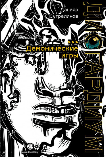 Дисгардиум. Книга 7. Демонические игры