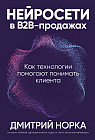 Нейросети в В2B-продажах. Как технологии помогают понимать клиента