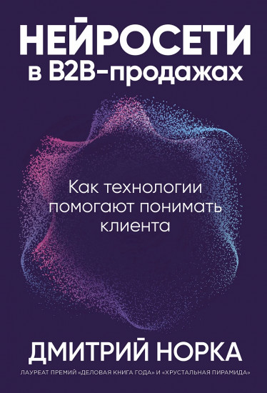 Нейросети в В2B-продажах. Как технологии помогают понимать клиента