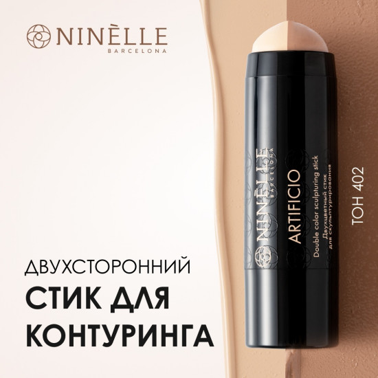 Стик для контуринга «Artificio», оттенок 402