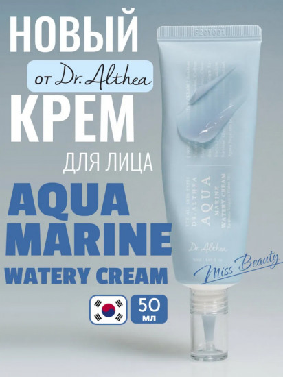 Крем для лица «Aqua Marine Watery Cream»