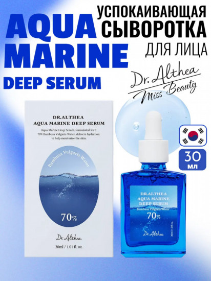 Успокаивающая сыворотка «Aqua Marine Deep Serum»