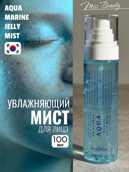 Увлажняющий мист для лица «Aqua Marine Jelly Mist»