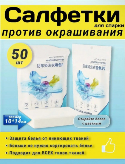 Салфетки для стирки против окрашивания