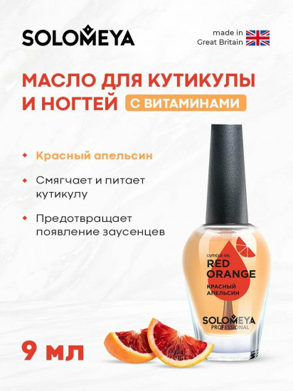 Масло для кутикулы и ногтей с витаминами «Red Orange»