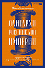 Олигархи Российской империи. Портреты и секреты дореволюционных предпринимателей