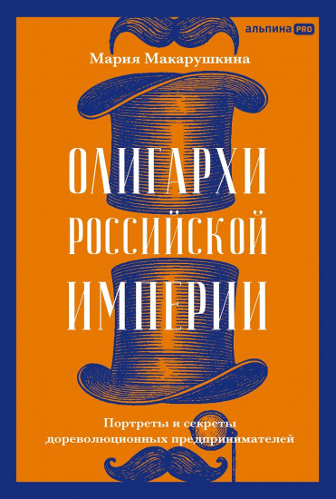 Олигархи Российской империи. Портреты и секреты дореволюционных предпринимателей