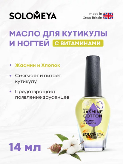 Масло для кутикулы и ногтей с витаминами «Jasmine Cotton»