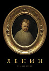 Ленин