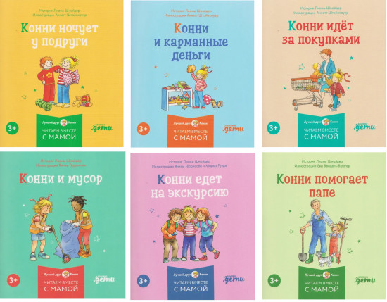 Конни и самостоятельность. Комплект из 6 книг