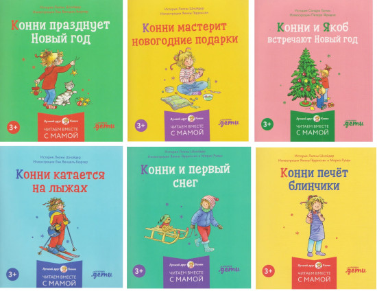 Конни и Новый год. Комплект из 6 книг