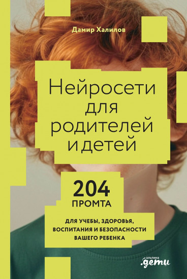 Нейросети для родителей и детей. 204 промта для учебы, здоровья, воспитания и безопасности вашего ребёнка