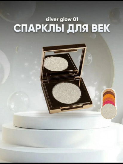 Тени-спарклы для век, оттенок Silver Glow