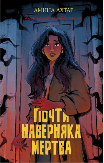 Почти наверняка мертва