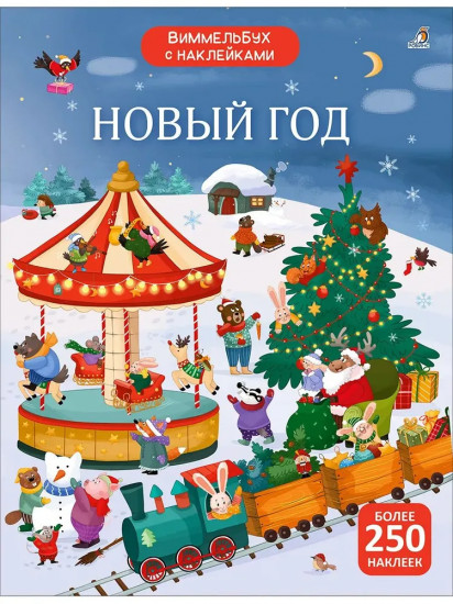 Виммельбух с наклейками. Новый год