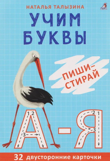 Учим буквы. Пиши — стирай