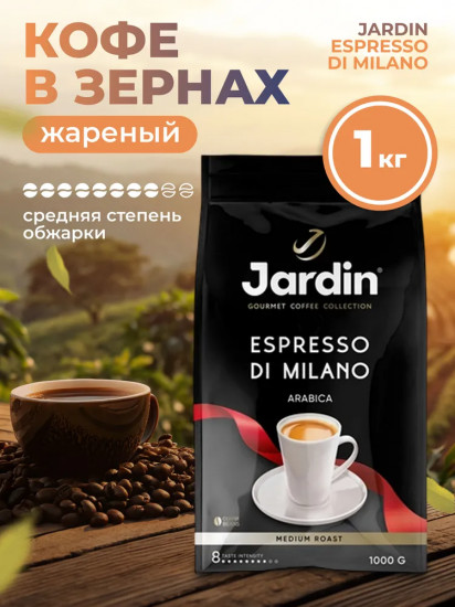 Кофе в зернах «Espresso di Milano»