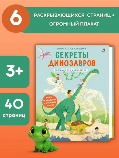Секреты динозавров. Исследуй эру динозавров