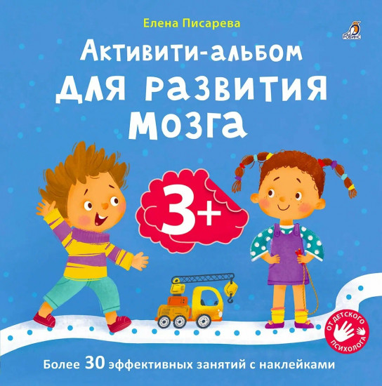 Активити-альбом для развития мозга 3+