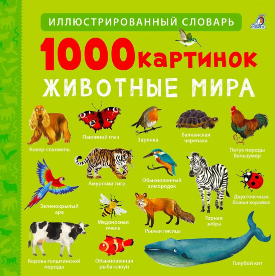 1000 картинок. Животные мира