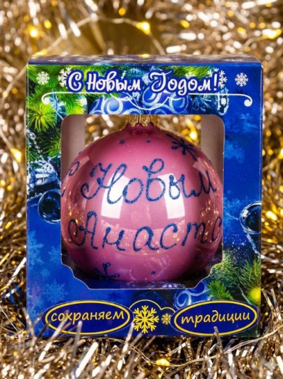 Украшение новогоднее «Именной.С новым годом!»