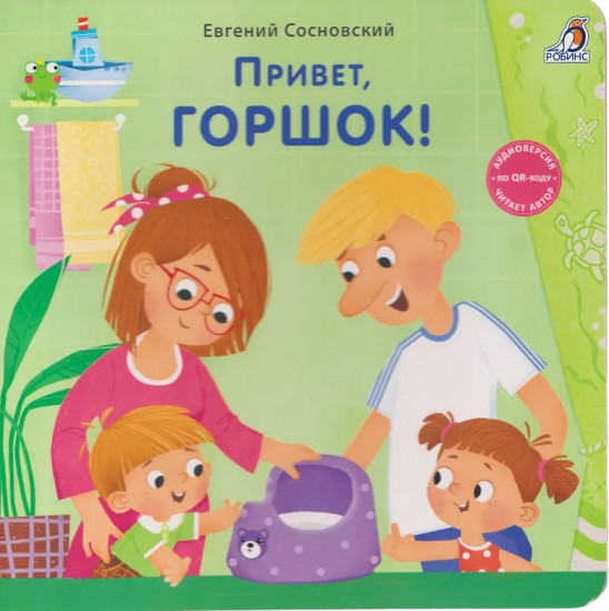 Привет, горшок!