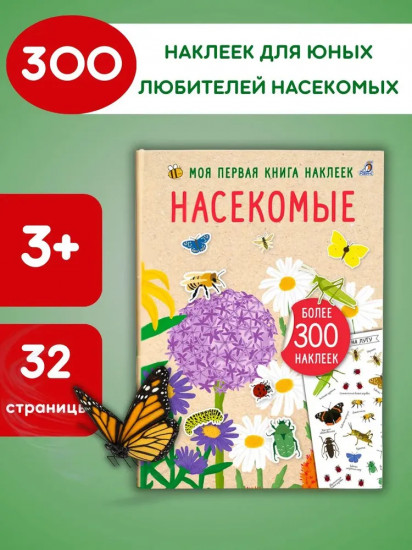 Насекомые. Моя первая книга наклеек