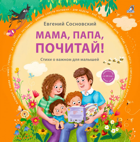 Мама, папа, почитай!