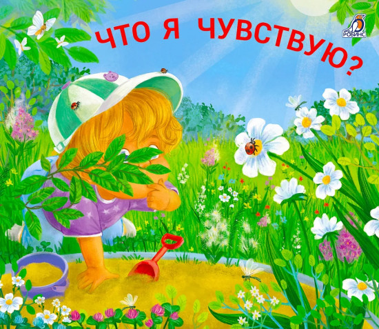 Что я чувствую?